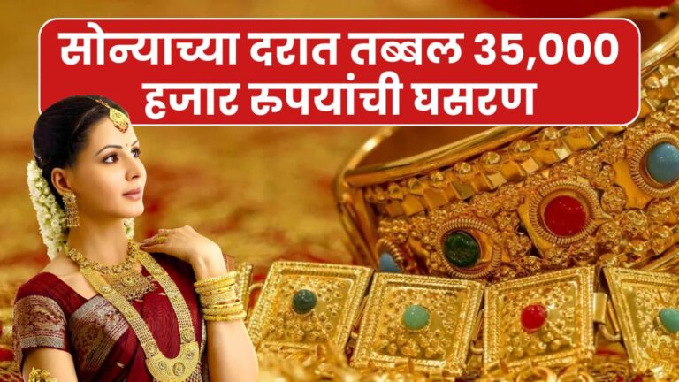 सोन्याच्या दरात तब्बल 35,000 हजार रुपयांची घसरण पहा आजचे नवीन दर Gold price today