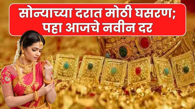 सोन्याच्या दरात मोठी घसरण; पहा आजचे नवीन दर New Gold Rates Today