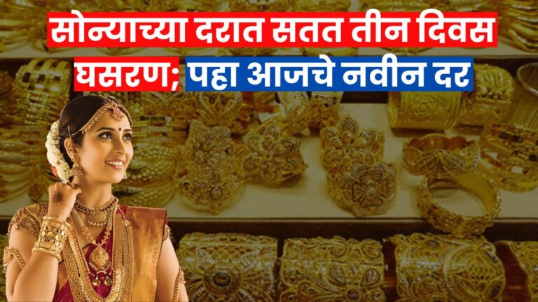 सोन्याच्या दरात सतत तीन दिवस घसरण; पहा आजचे नवीन दर Gold prices new rates