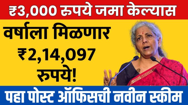 ₹3,000 रुपये जमा केल्यास वर्षाला मिळणार ₹2,14,097 रुपये पहा पोस्ट ऑफिसची नवीन स्कीम Post Office New Scheme