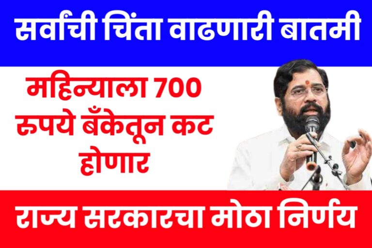 today news आज सकाळची सर्वात मोठी बातमी, या लोकांच्या बँकेतून महिन्याला ७०० रुपये कट होणार