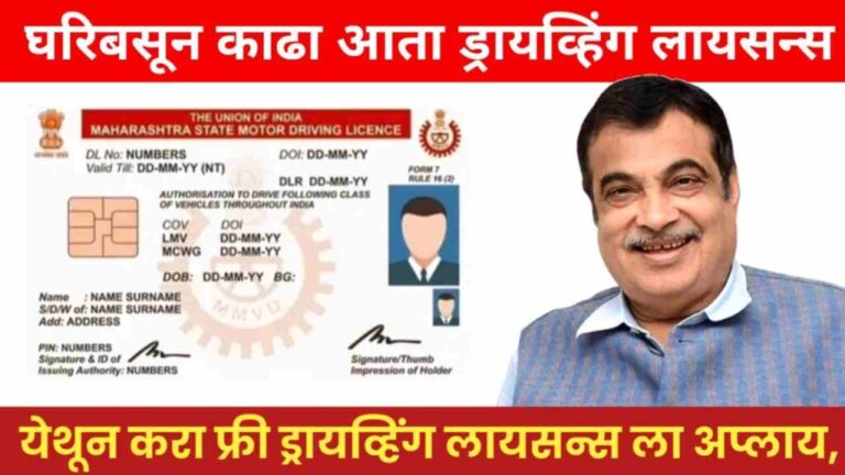 Free Driving Licence ; ड्रायव्हिंग लायसन्स काढा मोफत,डायरेक्ट मिळणार घरपोच