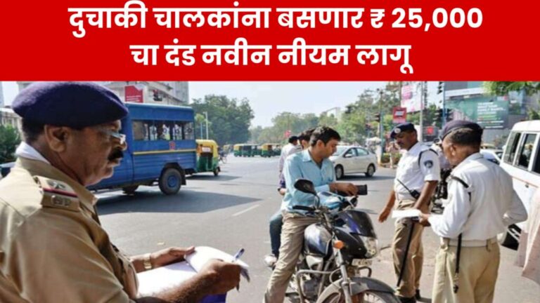 Traffic Challan News दुचाकी चालकांना बसणार ₹ 25,000 चा दंड, गाडीवर कुठे बाहेर जायच्या आधी हे नवीन नियम पहाच