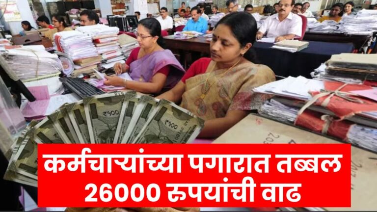 कर्मचाऱ्यांच्या पगारात तब्बल 26000 रुपयांची वाढ पहा नवीन जीआर employee salary